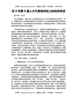 在X市第X届人大代表培训班上的动员讲话