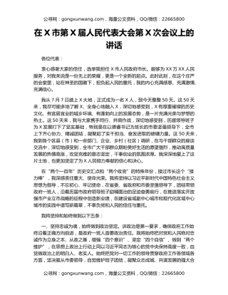 在X市第X届人民代表大会第X次会议上的讲话