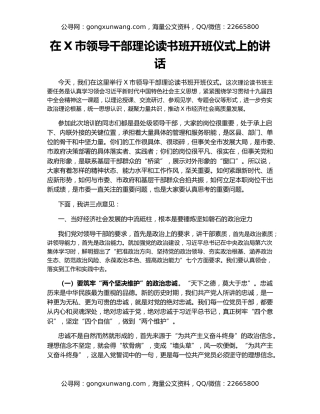 在X市领导干部理论读书班开班仪式上的讲话