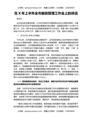 在X年上半年全市邮政管理工作会上的讲话