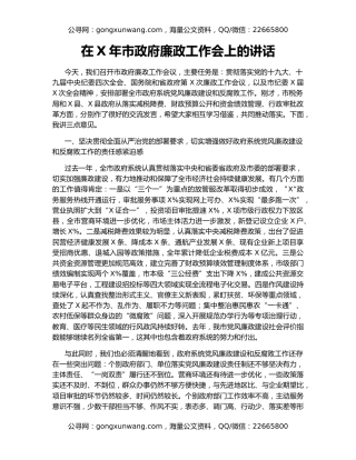 在X年市政府廉政工作会上的讲话