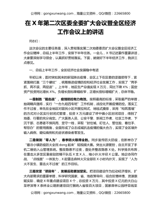 在X年第二次区委全委扩大会议暨全区经济工作会议上的讲话