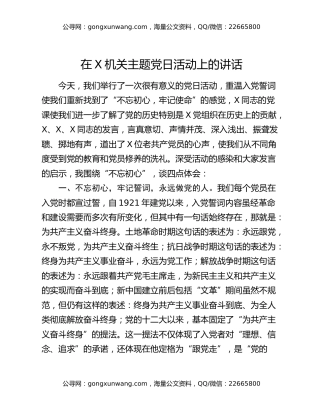 在X机关主题党日活动上的讲话