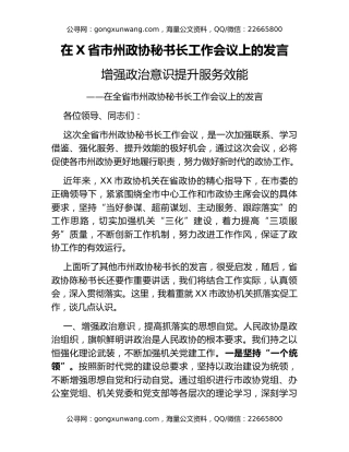 在X省市州政协秘书长工作会议上的发言