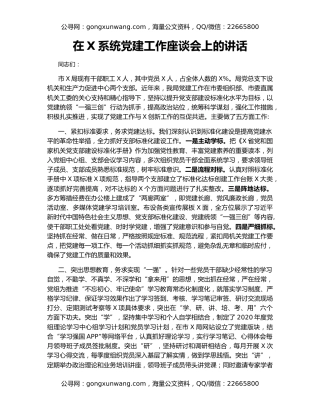 在X系统党建工作座谈会上的讲话