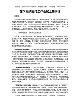 在X系统宣传工作会议上的讲话