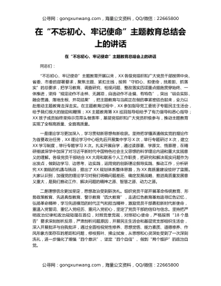 在“不忘初心、牢记使命”主题教育总结会上的讲话