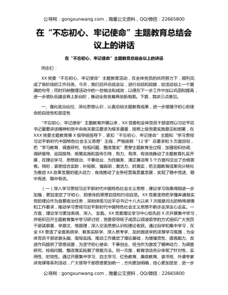 在“不忘初心、牢记使命”主题教育总结会议上的讲话