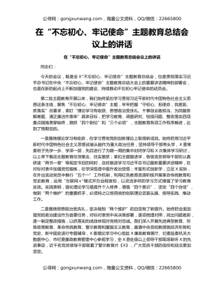 在“不忘初心、牢记使命”主题教育总结会议上的讲话（2）