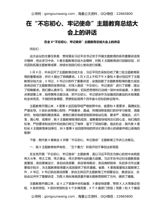 在“不忘初心、牢记使命”主题教育总结大会上的讲话