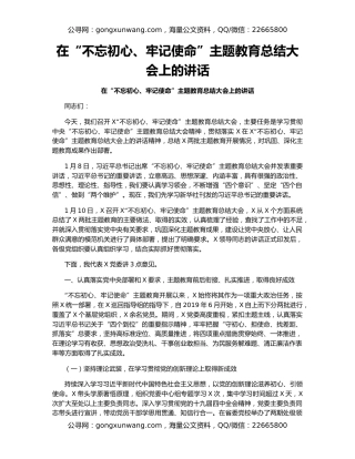 在“不忘初心、牢记使命”主题教育总结大会上的讲话（2）