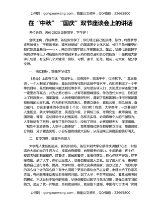 在“中秋”“国庆”双节座谈会上的讲话