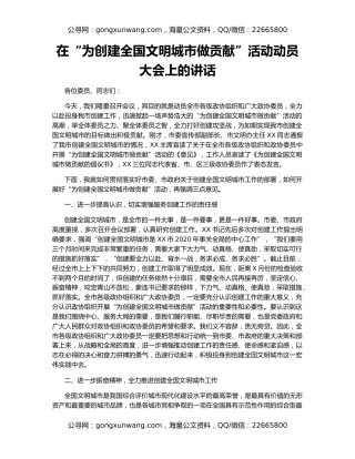 在“为创建全国文明城市做贡献”活动动员大会上的讲话