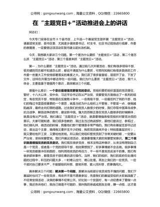 在“主题党日+”活动推进会上的讲话