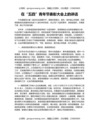 在“五四”青年节表彰大会上的讲话