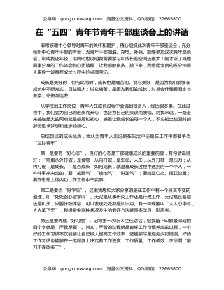 在“五四”青年节青年干部座谈会上的讲话