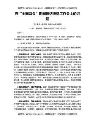 在“全国两会”期间信访维稳工作会上的讲话