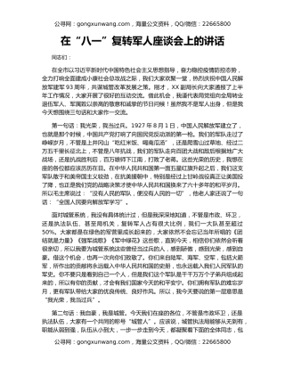 在“八一”复转军人座谈会上的讲话