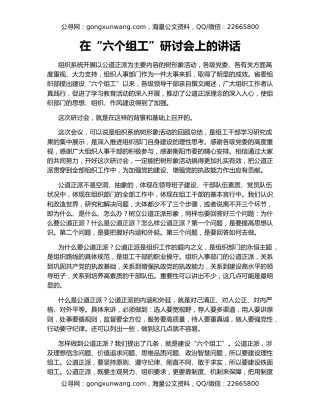 在“六个组工”研讨会上的讲话