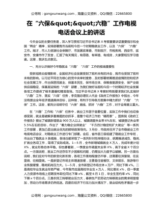 在“六保""六稳”工作电视电话会议上的讲话
