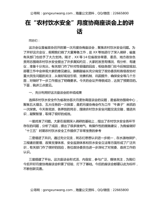 在“农村饮水安全”月度协商座谈会上的讲话