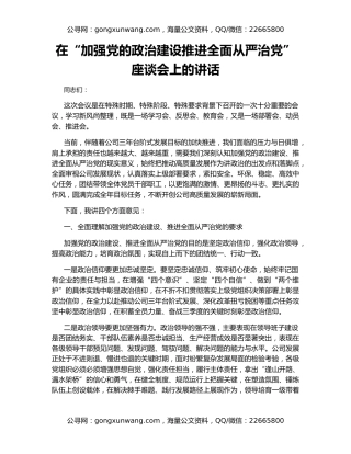 在“加强党的政治建设推进全面从严治党”座谈会上的讲话