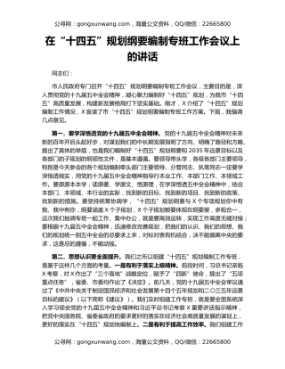 在“十四五”规划纲要编制专班工作会议上的讲话