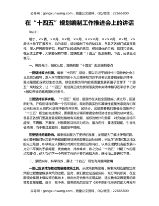 在“十四五”规划编制工作推进会上的讲话