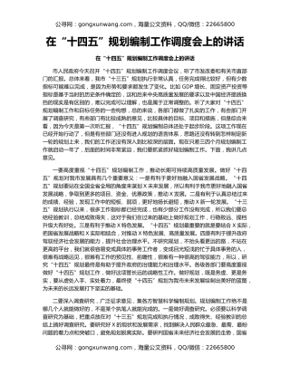 在“十四五”规划编制工作调度会上的讲话