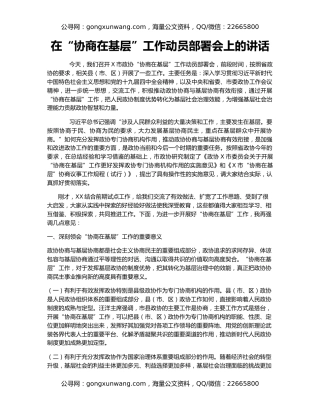 在“协商在基层”工作动员部署会上的讲话