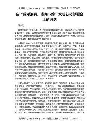 在“反对浪费、崇尚节约”文明行动部署会上的讲话