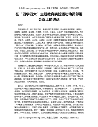 在“四学四大”主题教育实践活动动员部署会议上的讲话