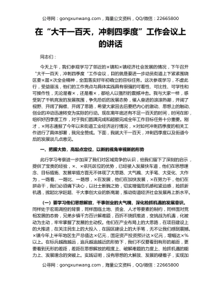 在“大干一百天，冲刺四季度”工作会议上的讲话