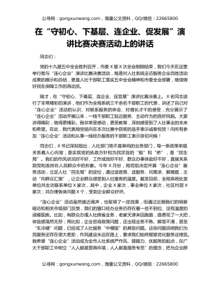 在“守初心、下基层、连企业、促发展”演讲比赛决赛活动上的讲话