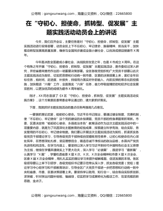 在“守初心、担使命，抓转型、促发展”主题实践活动动员会上的讲话