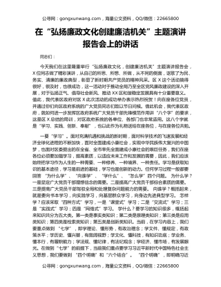 在“弘扬廉政文化创建廉洁机关”主题演讲报告会上的讲话