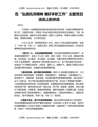 在“弘扬抗洪精神 做好本职工作”主题党日活动上的讲话