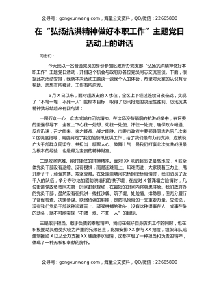 在“弘扬抗洪精神做好本职工作”主题党日活动上的讲话