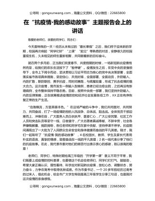 在“抗疫情·我的感动故事”主题报告会上的讲话