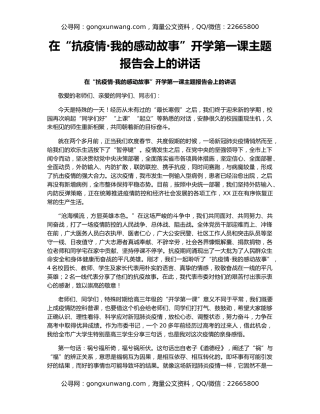 在“抗疫情·我的感动故事”开学第一课主题报告会上的讲话
