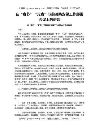 在“春节”“元宵”节前消防安保工作部署会议上的讲话
