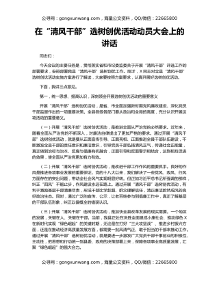 在“清风干部”选树创优活动动员大会上的讲话