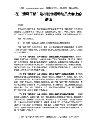 在“清风干部”选树创优活动动员大会上的讲话（2）