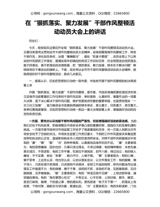 在“狠抓落实、聚力发展”干部作风整顿活动动员大会上的讲话