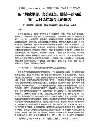 在“解放思想、务实担当、团结一致向前看”大讨论启动会上的讲话