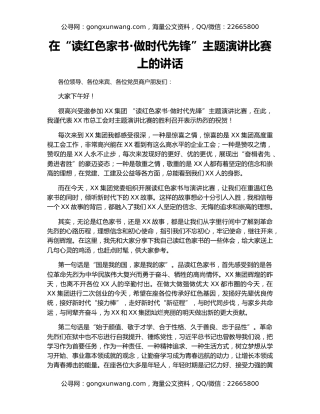 在“读红色家书·做时代先锋”主题演讲比赛上的讲话