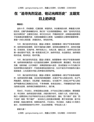 在“追寻先烈足迹、铭记光辉历史” 主题党日上的讲话