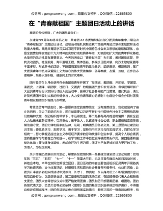 在“青春献祖国”主题团日活动上的讲话