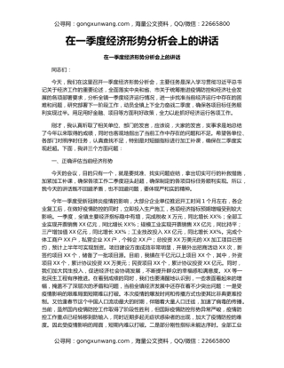 在一季度经济形势分析会上的讲话