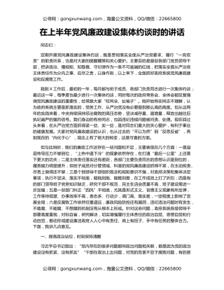 在上半年党风廉政建设集体约谈时的讲话（2）